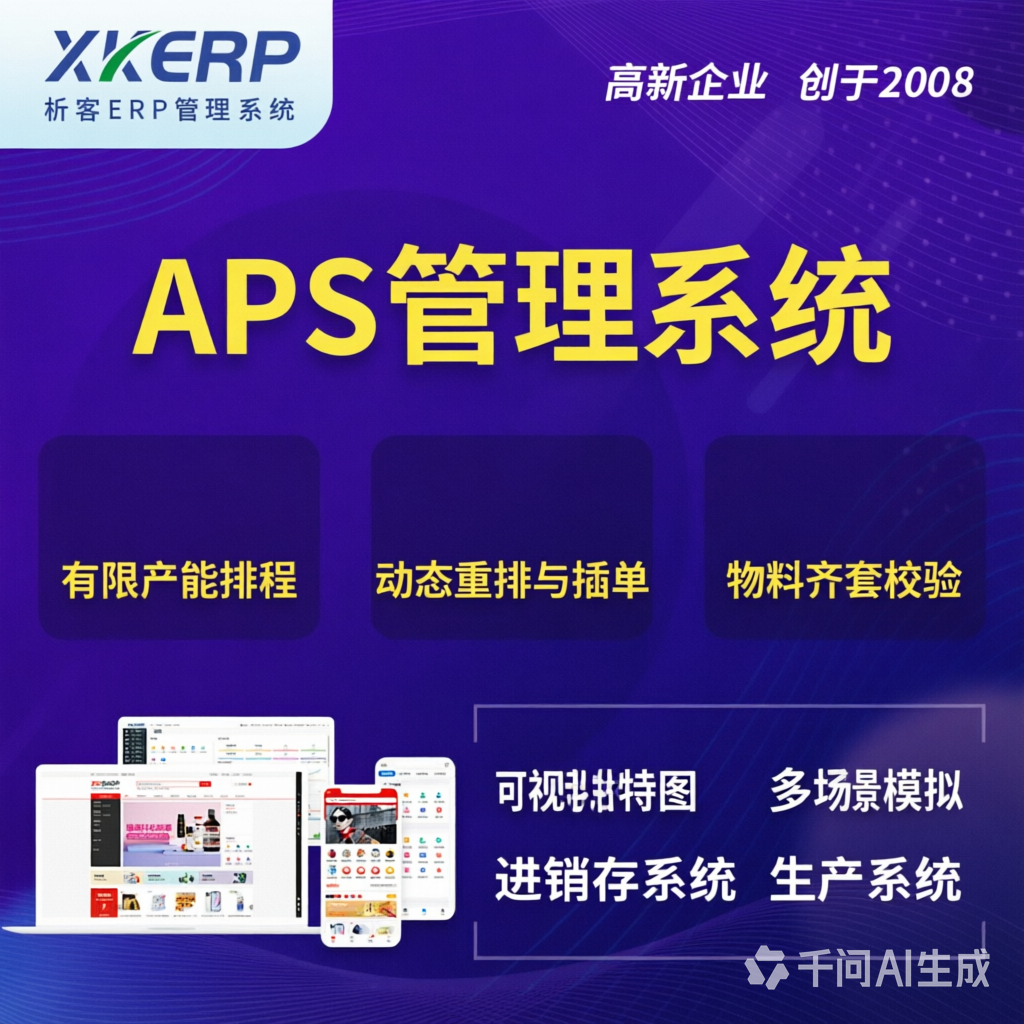 宿州APS管理系统