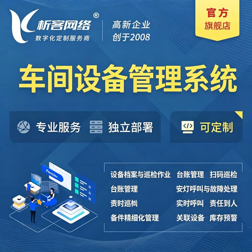 宿州车间设备管理系统