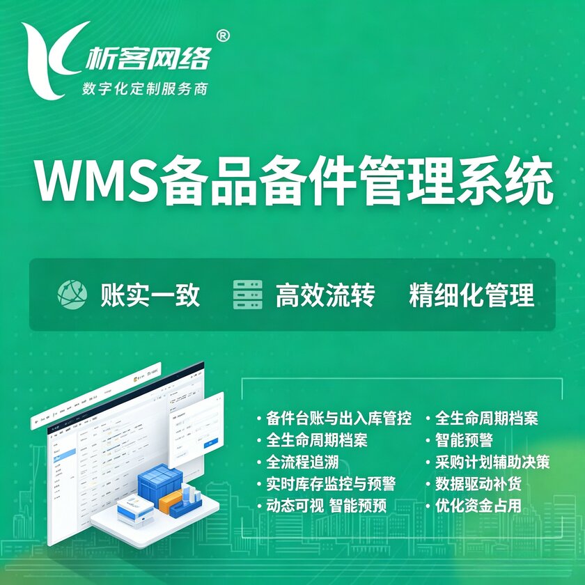 宿州WMS备品备件管理系统
